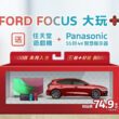 本月入主Ford Focus國產全車系特玩價74.9萬起（含舊換新），全車系再送「大玩＋」禮包，內含任天堂遊戲機以及Panasonic 55吋4K HDR液晶智慧顯示器，總價值近3.5萬元；指定Ford Focus Wagon車型再享最高60萬分期0利率。(圖片提供：福特六和)